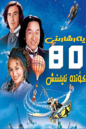 يەرشارىنى 80 كۈندە ئايلىنىش