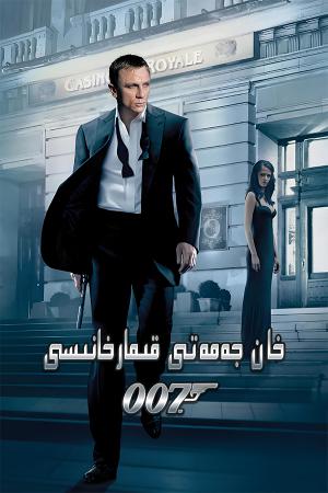 007 خان جەمەتى قىمارخانىسى