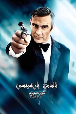 007 ئالماس پارتىيىسى