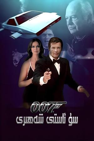 007 سۇ ئاستى شەھىرى