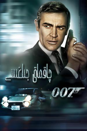 007 چاقماق جىلغىسى